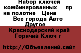  Набор ключей комбинированных 14 пр. на полотне › Цена ­ 2 400 - Все города Авто » Другое   . Краснодарский край,Горячий Ключ г.